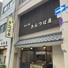 出入橋きんつば屋