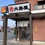 がってん食堂　大島屋 伊勢店 - 