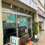 中華料理 新三陽 - 