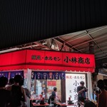 豚足ホルモン 小林商店 - 