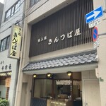 出入橋きんつば屋 - 