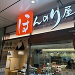ほんのり屋 東京本店 - 