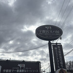 宇都宮スパ屋 - 