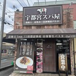 宇都宮スパ屋 - 