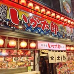 居酒屋 勇旬 いか太郎 - 