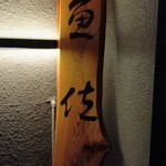 魚佐 - 素敵な看板　優しい、温かい字です