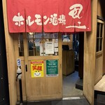 大衆炭火焼肉ジンギスカン ホルモン酒場 風土. - 