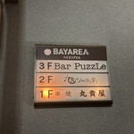 丸貴 ソルロンタン - 