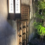 炉端 鰻 牡蠣 浜名荘 - 