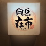 在市 月島本店 - 