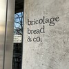 ブリコラージュ ブレッド アンド カンパニー ベーカリー