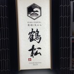 寿司と天ぷら 鶴松 新 ARATA - 