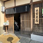 不室茶屋 - 