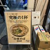 中華そば 概念 吉祥寺店