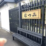 むつみ - 