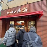 キッチン南海 神保町店 - 