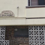 ジャンジャン - 外観。