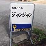 ジャンジャン - 看板。