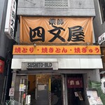 四文屋 - 