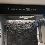 めしや アガる - 