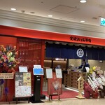 金沢まいもん寿司 - 