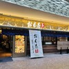 おもき 八重洲鉄鋼ビル店