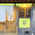 とんかつ ふじ井 - 