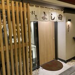 割烹よし田 博多店屋町店 - 