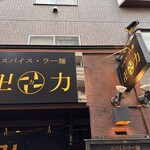 スパイス・ラー麺 卍力 西葛西店 - 