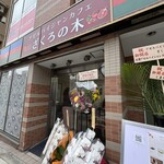 アゼルバイジャンカフェ ざくろの木 - 
