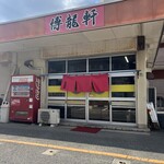 博龍軒 - 店舗外観