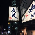 海鮮酒場 魚波 - 