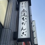 追分だんご本舗 新宿本店 - 看板