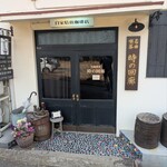 時の回廊 - 入口外観