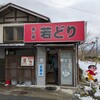高橋の若どり