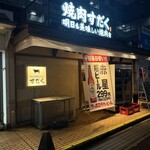 近江焼肉ホルモン すだく - 