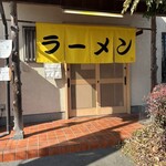 熊本らーめん 育元 - 
