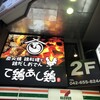 て鶏あし鶏 八王子ユーロード店