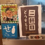 大衆酒場 したぢ屋 - 