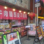 一品居 蘭州牛肉麺 - 