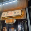 渋谷餃子 恵比寿店