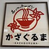 あいつのラーメン かたぐるま 本店