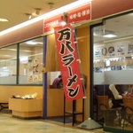 万八ラーメン - 万八