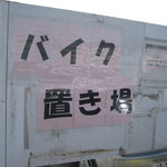 ラーメン二郎 - 