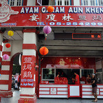 Aun Kheng Lim Salted Chicken - 派手