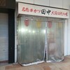 串カツ田中 呉服町通り店