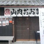 山肉おおまえ - 