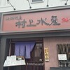 海鮮問屋 村上水産 鮮魚部