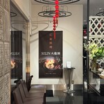 ＳＩＬＩＮ 火龍園 - 