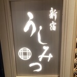 新宿 うしみつ - 